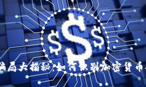 :币钱包骗局大揭秘：如何识别加密货币安全风险