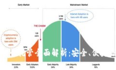 联币钱包银行托管全面解析：安全、便捷与未来