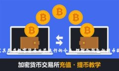 冷钱包怎么转币是一个越来越受到关注的话题，