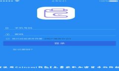  如何使用Coinomi钱包？免费获取加密货币的终极指