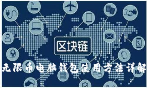 无限币电脑钱包使用方法详解