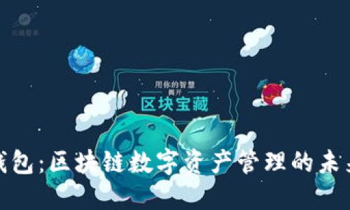: 猫钱包：区块链数字资产管理的未来利器