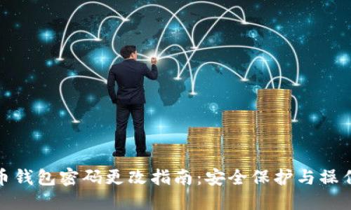 瑞波币钱包密码更改指南：安全保护与操作步骤