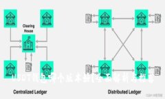 USDT钱包哪个版本好？全面解析与推荐
