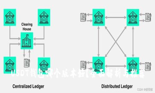 USDT钱包哪个版本好？全面解析与推荐