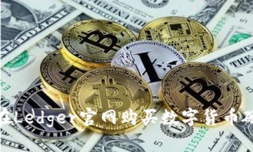: 如何在Ledger官网购买数字货币硬件钱包