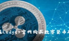 : 如何在Ledger官网购买数字货币硬件钱包