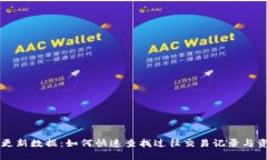 活力币钱包更新数据：如何快速查找过往交易记