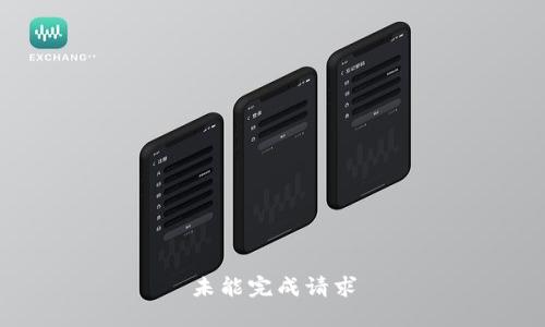 未能完成请求