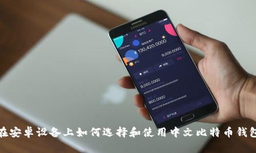 在安卓设备上如何选择和使用中文比特币钱包
