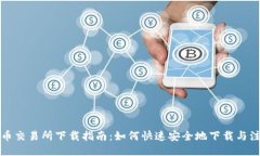 VV币交易所下载指南：如何快速安全地下载与注册