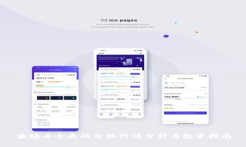 波场币今天的价格行情分析与投资指南