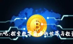 币coin吧：探索数字货币的世界与投资机会