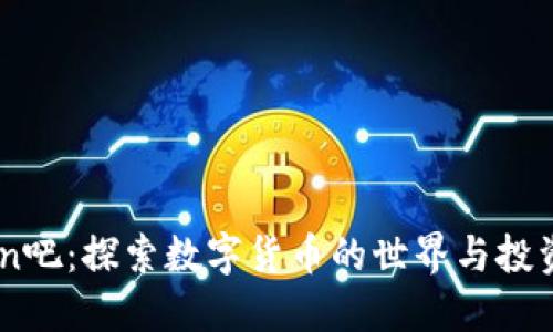 币coin吧:探索数字货币的世界与投资机会