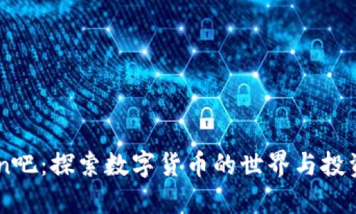 币coin吧：探索数字货币的世界与投资机会