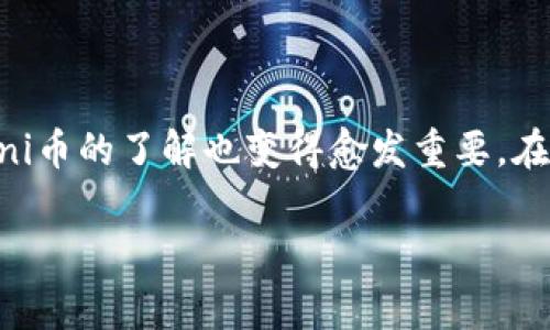 Uni币官方是一个在区块链和加密货币领域备受关注的主题。随着越来越多的人开始参与到数字货币的投资与交易中，对于uni币的了解也变得愈发重要。在本文中，我们将围绕这个主题进行详细探讨，并回答几个常见相关问题，希望能够帮助大众用户更好地理解uni币的相关信息。

探索Uni币官方：基础知识、交易、安全和未来前景