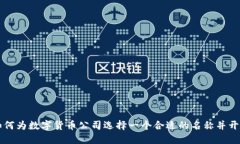 如何为数字货币公司选择一个合适的名称并开户