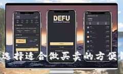 如何选择适合做买卖的方便钱包？
