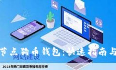 : 如何使用无节点狗币钱包：快速指南与常见问题