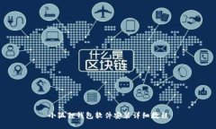 小狐狸钱包软件安装详细教程