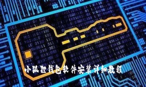 小狐狸钱包软件安装详细教程