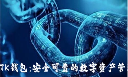  
详解BTK钱包：安全可靠的数字资产管理工具