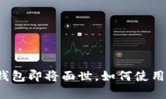  五行币电子钱包即将面世，如何使用及其优势分