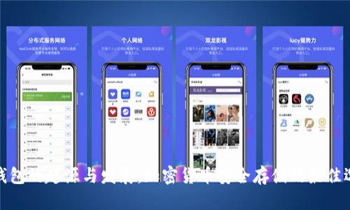 冷钱包的起源与发展：加密货币安全存储的最佳选择
