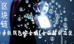 : 比特币纸钱包安全吗？全面解析及使用指南