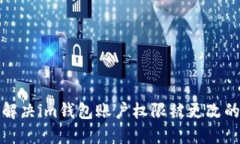 如何解决im钱包账户权限被更改的问题