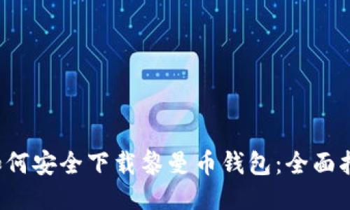  如何安全下载黎曼币钱包：全面指南