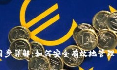 暗网币钱包同步详解：如何安全有效地管理你的