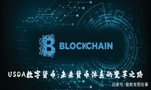 USDA数字货币：未来货币体系的变革之路