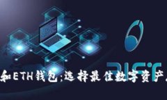 深入了解ETC和ETH钱包：选择最佳数字资产存储解