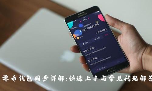  零币钱包同步详解：快速上手与常见问题解答