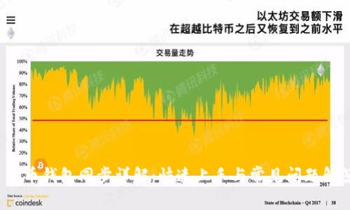  零币钱包同步详解：快速上手与常见问题解答
