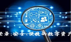 Nxt钱包登录：安全、便捷的数字资产管理工具