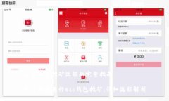 生态钱包挖矿流程的完整指南如何成功进行eco钱