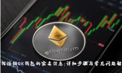 如何注销OK钱包的实名信息：详细步骤与常见问题