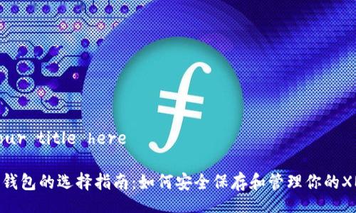 Add your title here

门罗币钱包的选择指南：如何安全保存和管理你的XMR资产