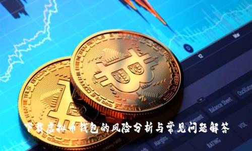 下载虚拟币钱包的风险分析与常见问题解答