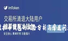 下载虚拟币钱包的风险分析与常见问题解答