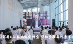 如何将ETH提现到支付宝：详细步骤与注意事项