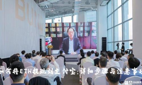 如何将ETH提现到支付宝：详细步骤与注意事项