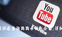  如何快速查询狗狗币钱包余额：详细指南