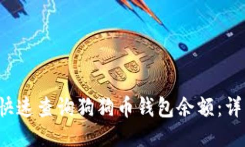  如何快速查询狗狗币钱包余额：详细指南