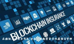 区块链与比特币钱包：全面了解数字货币的存储