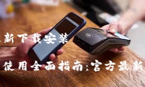 小狐钱包官方最新下载安装 

小狐钱包下载与使用全面指南：官方最新版本及安装教程