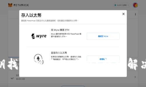 : 小狐狸钱包私钥找不到了怎么办？详细解决方案与预防措施