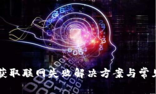 点点钱包获取联网失败解决方案与常见问题分析